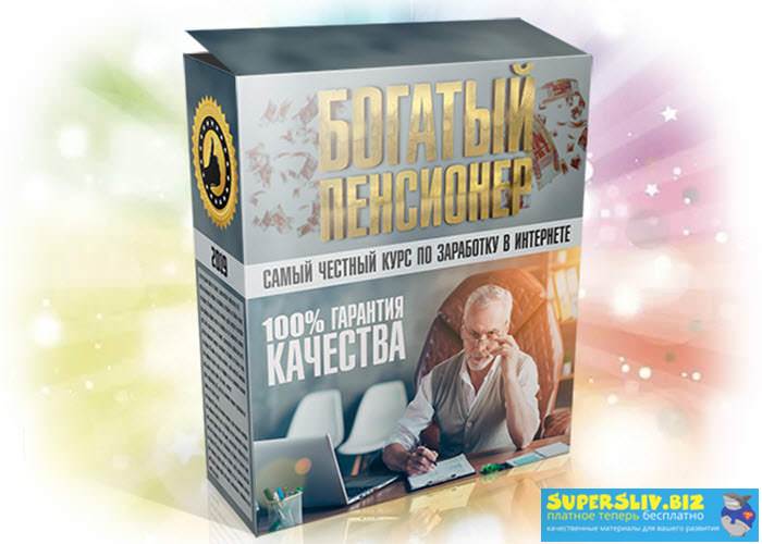 [Glopart] Видео-курс «Богатый пенсионер» (2019)_0.jpg